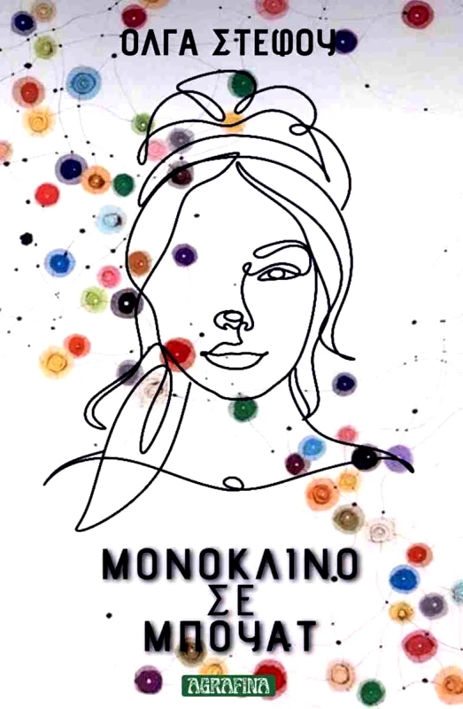 AGRAFINA ΜΟΝΟΚΛΙΝΟ ΣΕ ΜΠΟΥΑΤ