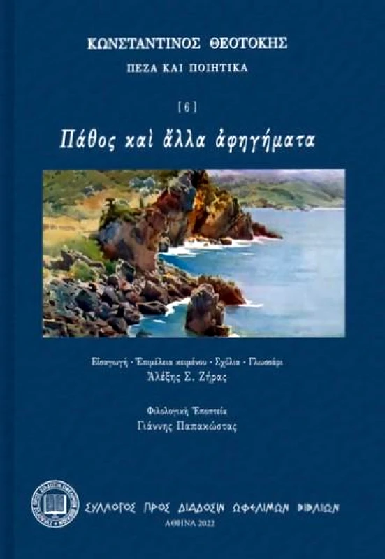 ΣΥΛΛΟΓΟΣ ΠΡΟΣ ΔΙΑΔΟΣΙΝ ΩΦΕΛΙΜΩΝ ΒΙΒΛΙΩΝ ΠΑΘΟΣ ΚΑΙ ΑΛΛΑ ΑΦΗΓΗΜΑΤΑ