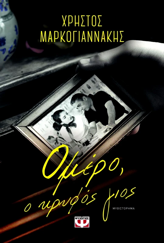 ΨΥΧΟΓΙΟΣ ΟΜΕΡΟ - Ο ΚΡΥΦΟΣ ΓΙΟΣ