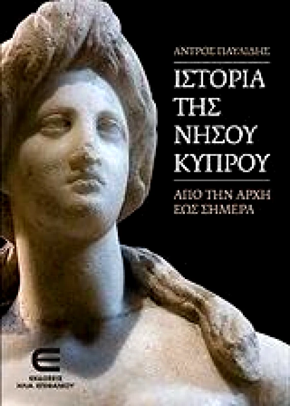 ΕΚΔΟΣΕΙΣ ΕΠΙΦΑΝΙΟΥ ΙΣΤΟΡΙΑ ΤΗΣ ΝΗΣΟΥ ΚΥΠΡΟΥ