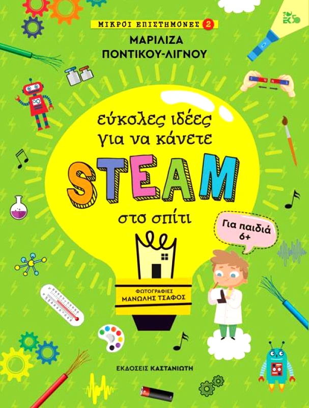 ΚΑΣΤΑΝΙΩΤΗΣ ΜΙΚΡΟΙ ΕΠΙΣΤΗΜΟΝΕΣ 2