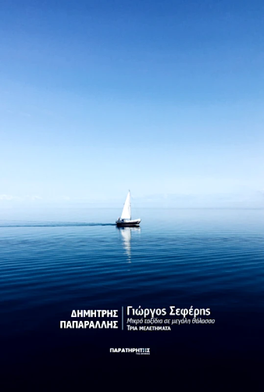 ΠΑΡΑΤΗΡΗΤΗΣ ΤΗΣ ΘΡΑΚΗΣ ΓΙΩΡΓΟΣ ΣΕΦΕΡΗΣ ΜΙΚΡΑ ΤΑΞΙΔΙΑ ΣΕ ΜΕΓΑΛΗ ΘΑΛΑΣΣΑ