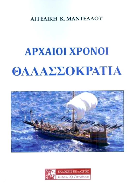 ΠΕΛΑΣΓΟΣ ΑΡΧΑΙΟΙ ΧΡΟΝΟΙ ΘΑΛΑΣΣΟΚΡΑΤΙΑ