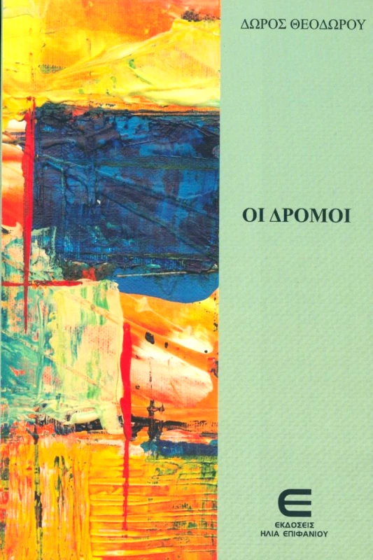 ΕΚΔΟΣΕΙΣ ΕΠΙΦΑΝΙΟΥ ΟΙ ΔΡΟΜΟΙ
