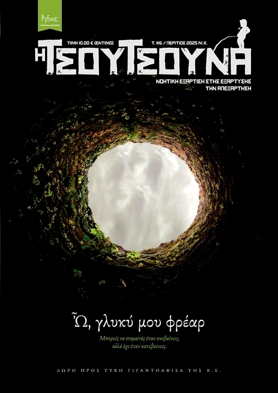 ΡΥΓΧΟΣ Η ΤΣΟΥΤΣΟΥΝΑ ΤΕΥΧΟΣ 6