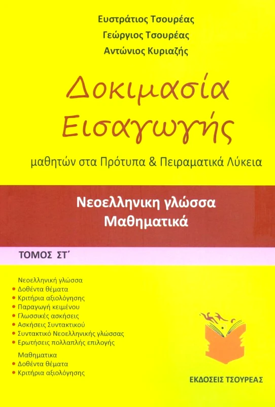 ΤΣΟΥΡΕΑΣ ΔΟΚΙΜΑΣΙΑ ΕΙΣΑΓΩΓΗΣ ΜΑΘΗΤΩΝ ΣΤΑ ΠΡΟΤΥΠΑ ΚΑΙ ΠΕΙΡΑΜΑΤΙΚΑ ΛΥΚΕΙΑ ΤΟΜΟΣ ΣΤ