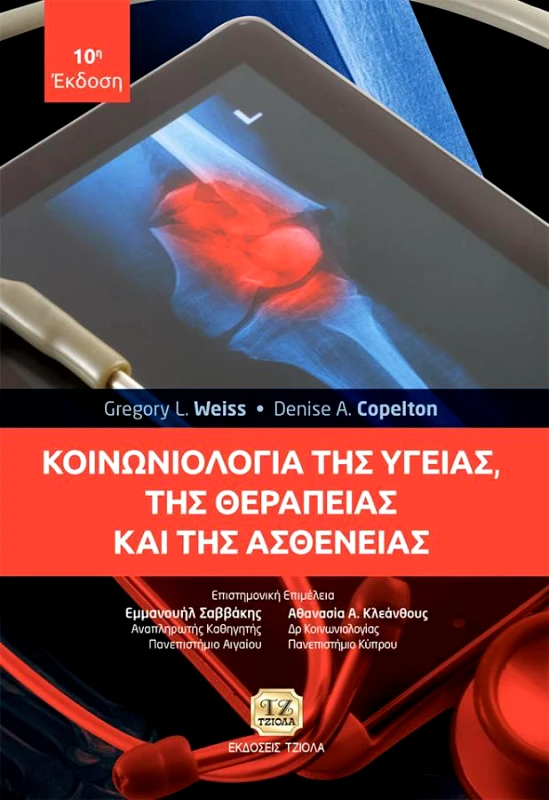 ΤΖΙΟΛΑΣ ΚΟΙΝΩΝΙΟΛΟΓΙΑ ΤΗΣ ΥΓΕΙΑΣ ΤΗΣ ΘΕΡΑΠΕΙΑΣ ΚΑΙ ΤΗΣ ΑΣΘΕΝΕΙΑΣ (10η ΕΚΔΟΣΗ)