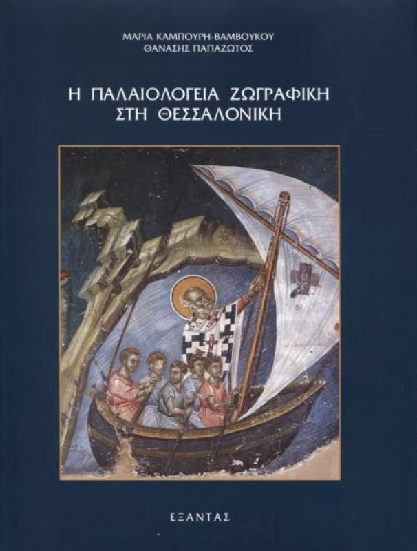 ΕΞΑΝΤΑΣ Η ΠΑΛΑΙΟΛΟΓΕΙΑ ΖΩΓΡΑΦΙΚΗ ΣΤΗ ΘΕΣΣΑΛΟΝΙΚΗ