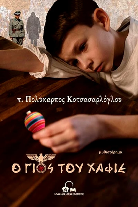 ΕΚΔΟΣΕΙΣ ΑΠΟΣΤΑΚΤΗΡΙΟ Ο ΓΙΟΣ ΤΟΥ ΧΑΦΙΕ