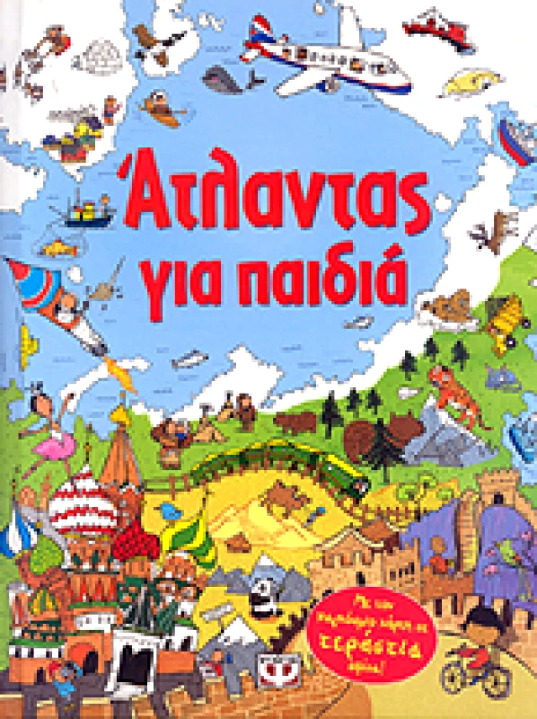 ΨΥΧΟΓΙΟΣ ΑΤΛΑΝΤΑΣ ΓΙΑ ΠΑΙΔΙΑ