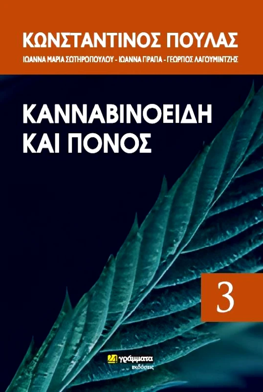 24 ΓΡΑΜΜΑΤΑ ΚΑΝΝΑΒΙΝΟΕΙΔΗ ΚΑΙ ΠΟΝΟΣ