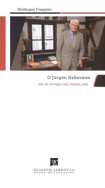 ΣΑΚΚΟΥΛΑΣ Ο JURGEN HABERMAS ΚΑΙ ΤΟ ΠΝΕΥΜΑ ΤΗΣ ΕΠΟΧΗΣ ΜΑΣ