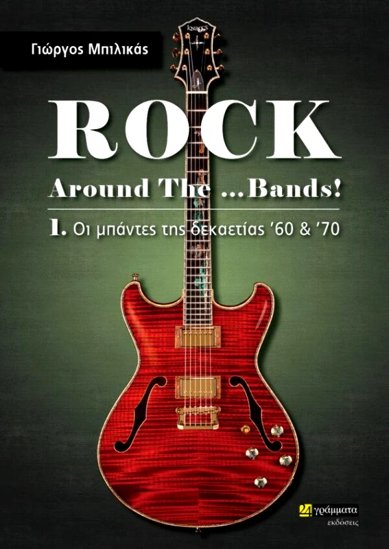 24 ΓΡΑΜΜΑΤΑ ROCK AROUND THE BANDS 1 - ΟΙ ΜΠΑΝΤΕΣ ΤΗΣ ΔΕΚΑΕΤΙΑΣ 60-70