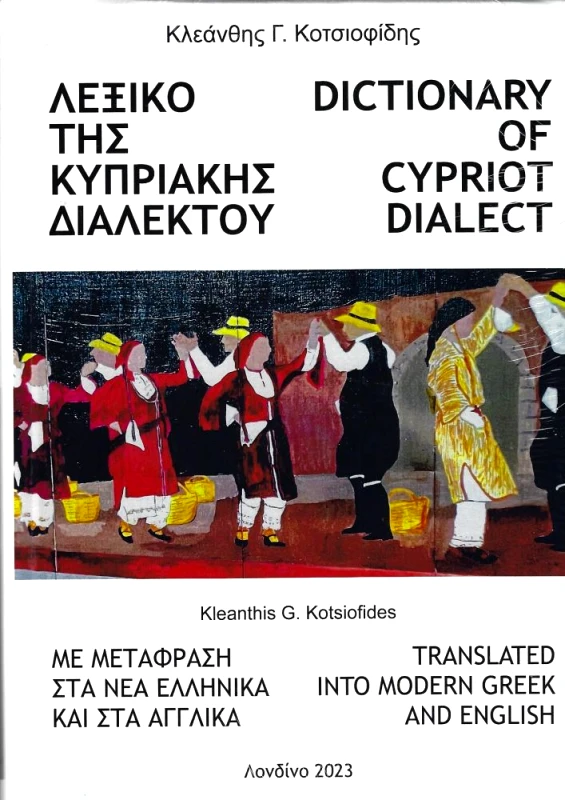 ΚΟΤΣΙΟΦΙΔΗΣ ΚΛΕΑΝΘΗΣ ΛΕΞΙΚΟ ΤΗΣ ΚΥΠΡΙΑΚΗΣ ΔΙΑΛΕΚΤΟΥ (ΣΚΛΗΡΟ ΕΞΩΦΥΛΛΟ)