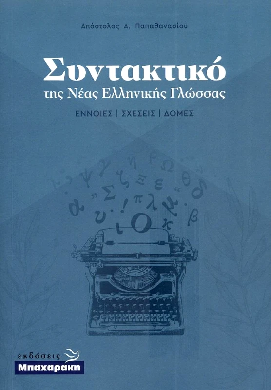 ΜΠΑΧΑΡΑΚΗΣ ΣΥΝΤΑΚΤΙΚΟ ΤΗΣ ΝΕΑΣ ΕΛΛΗΝΙΚΗΣ ΓΛΩΣΣΑΣ - ΕΝΝΟΙΕΣ ΣΧΕΣΕΙΣ ΔΟΜΕΣ