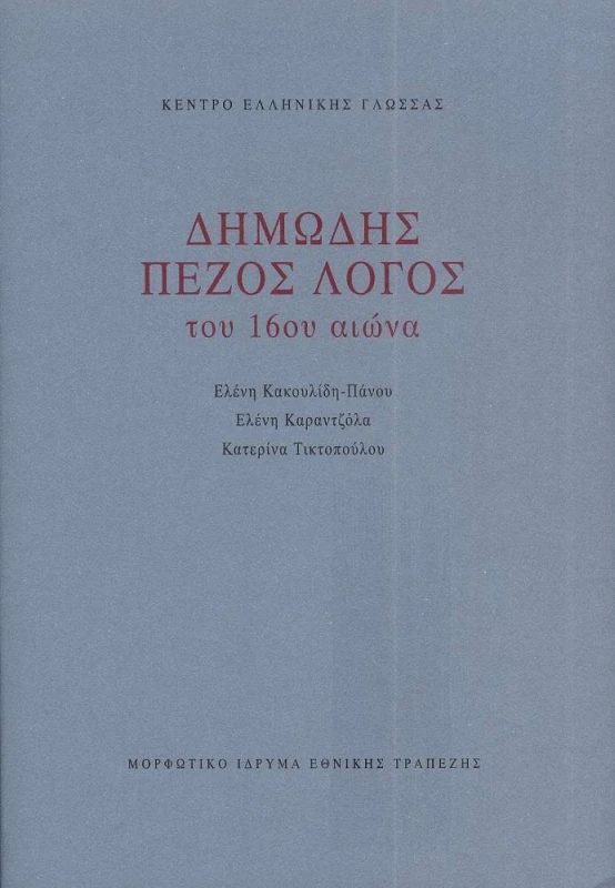 ΜΟΡΦΩΤΙΚΟ ΙΔΡΥΜΑ ΕΤΕ ΔΗΜΩΔΗΣ ΠΕΖΟΣ ΛΟΓΟΣ ΤΟΥ 16ου ΑΙΩΝΑ