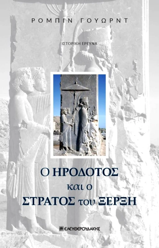 ΕΛΕΥΘΕΡΟΥΔΑΚΗΣ Ο ΗΡΟΔΟΤΟΣ ΚΑΙ Ο ΣΤΡΑΤΟΣ ΤΟΥ ΞΕΡΞΗ