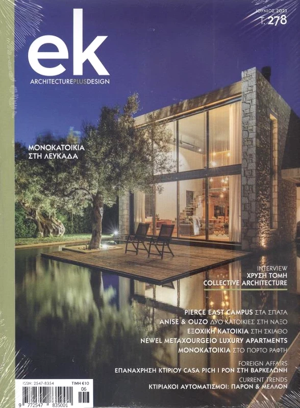 EK ARCHITECTURAL DESIGN ΕΛΛΗΝΙΚΕΣ ΚΑΤΑΣΚΕΥΕΣ ΤΕΥΧΟΣ 278