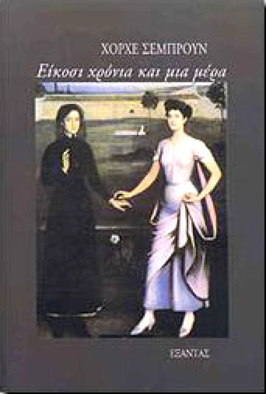 ΕΞΑΝΤΑΣ ΕΙΚΟΣΙ ΧΡΟΝΙΑ ΚΑΙ ΜΙΑ ΜΕΡΑ
