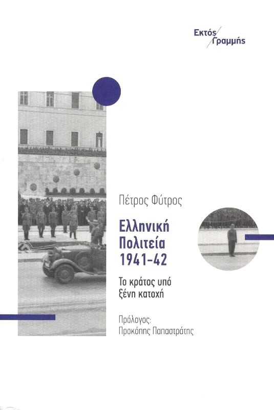 ΕΚΤΟΣ ΓΡΑΜΜΗΣ ΕΛΛΗΝΙΚΗ ΠΟΛΙΤΕΙΑ 1941-1942
