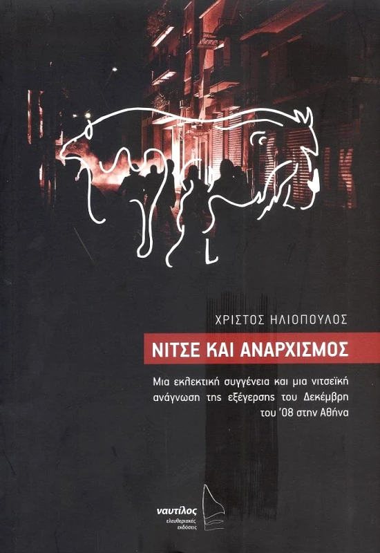 ΕΛΕΥΘΕΡΙΑΚΕΣ ΕΚΔΟΣΕΙΣ ΝΑΥΤΙΛΟΣ ΝΙΤΣΕ ΚΑΙ ΑΝΑΡΧΙΣΜΟΣ