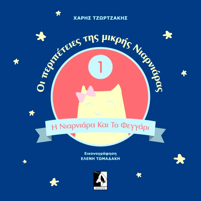 ΒΑΙΤΥΛΟΣ Η ΝΙΑΡΝΙΑΡΑ ΚΑΙ ΤΟ ΦΕΓΓΑΡΙ - 1 ΟΙ ΠΕΡΙΠΕΤΕΙΕΣ ΤΗΣ ΜΙΚΡΗΣ ΝΙΑΡΝΙΑΡΑΣ