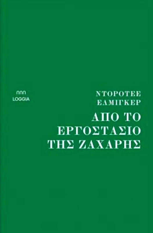LOGGIA ΑΠΟ ΤΟ ΕΡΓΟΣΤΑΣΙΟ ΤΗΣ ΖΑΧΑΡΗΣ