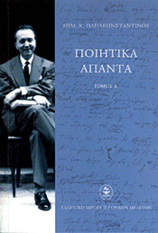 ΕΛΛΗΝΙΚΟ ΙΔΡΥΜΑ ΙΣΤΟΡΙΚΩΝ ΜΕΛΕΤΩΝ ΠΟΙΗΤΙΚΑ ΑΠΑΝΤΑ ΤΟΜΟΣ Α