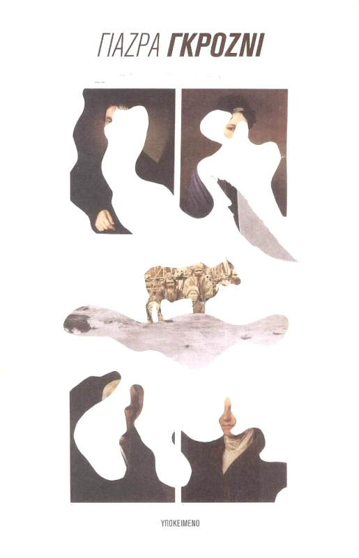 ΥΠΟΚΕΙΜΕΝΟ ΓΚΡΟΖΝΙ