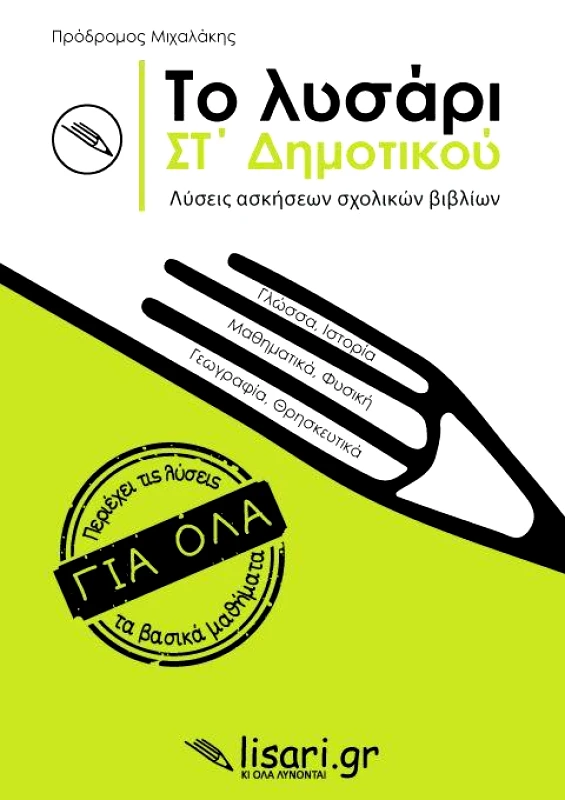 ΕΚΔΟΣΕΙΣ ΛΥΣΑΡΙ ΤΟ ΛΥΣΑΡΙ ΣΤ ΔΗΜΟΤΙΚΟΥ