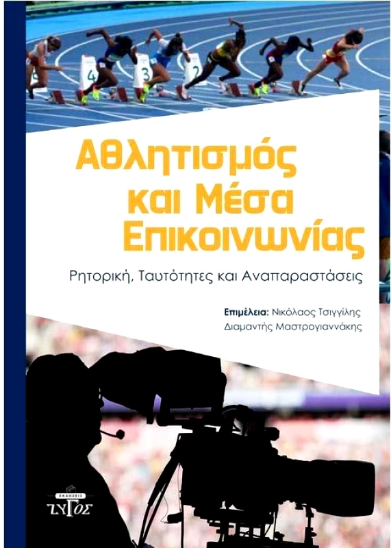 ΖΥΓΟΣ Α.Ε ΑΘΛΗΤΙΣΜΟΣ ΚΑΙ ΜΕΣΑ ΕΠΙΚΟΙΝΩΝΙΑΣ