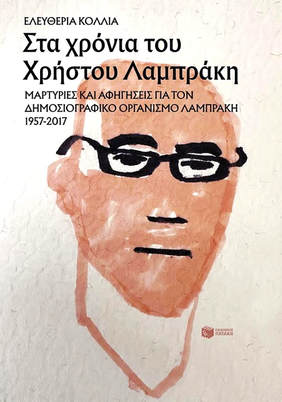 ΠΑΤΑΚΗΣ ΣΤΑ ΧΡΟΝΙΑ ΤΟΥ ΧΡΗΣΤΟΥ ΛΑΜΠΡΑΚΗ