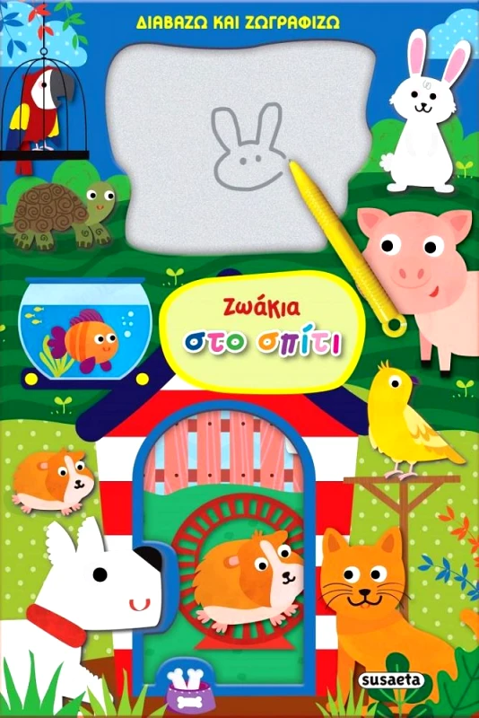 SUSAETA ΔΙΑΒΑΖΩ ΚΑΙ ΖΩΓΡΑΦΙΖΩ ΖΩΑΚΙΑ ΣΤΟ ΣΠΙΤΙ