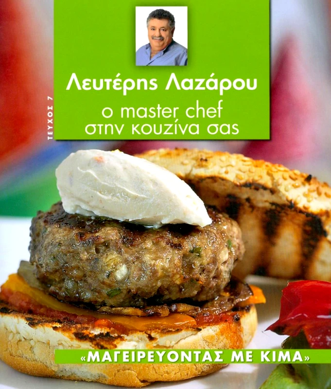 ΤΗΛΕΘΕΑΤΗΣ Ο MASTER CHEF ΣΤΗΝ ΚΟΥΖΙΝΑ ΣΑΣ ΤΕΥΧΟΣ 7 ΜΑΓΕΙΡΕΥΟΝΤΑΣ ΜΕ ΚΙΜΑ