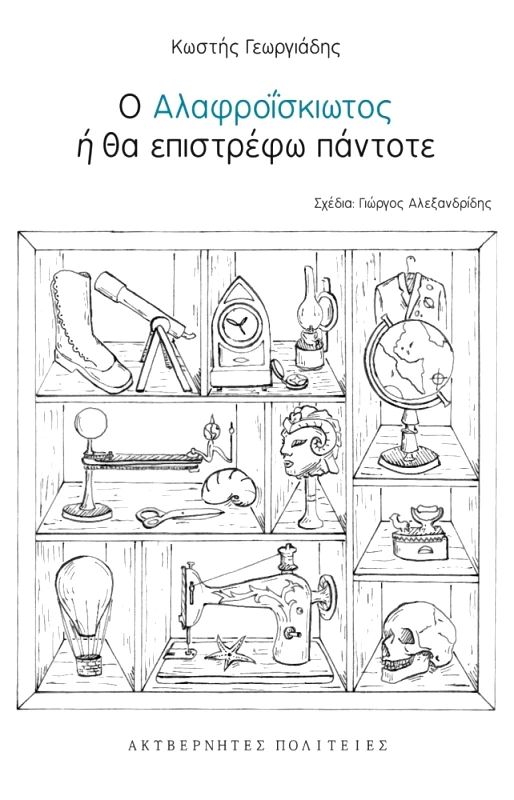 ΑΚΥΒΕΡΝΗΤΕΣ ΠΟΛΙΤΕΙΕΣ Ο ΑΛΑΦΡΟΙΣΚΙΩΤΟΣ