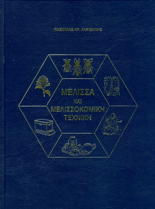 ΜΕΛΙΣΣΟΚΟΜΙΚΗ ΕΠΙΘΕΩΡΗΣΗ ΜΕΛΙΣΣΑ ΚΑΙ ΜΕΛΙΣΣΟΚΟΜΙΚΗ ΤΕΧΝΙΚΗ