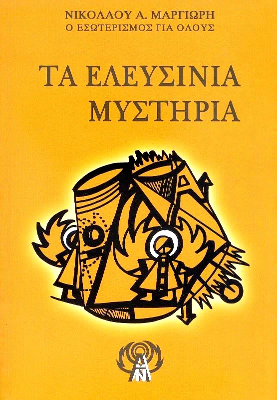 ΕΚΔΟΣΕΙΣ ΚΛΗΡΟΝΟΜΩΝ ΝΙΚΟΛΑΟΥ Α. ΜΑΡΓΙΩΡΗ ΤΑ ΕΛΕΥΣΙΝΙΑ ΜΥΣΤΗΡΙΑ