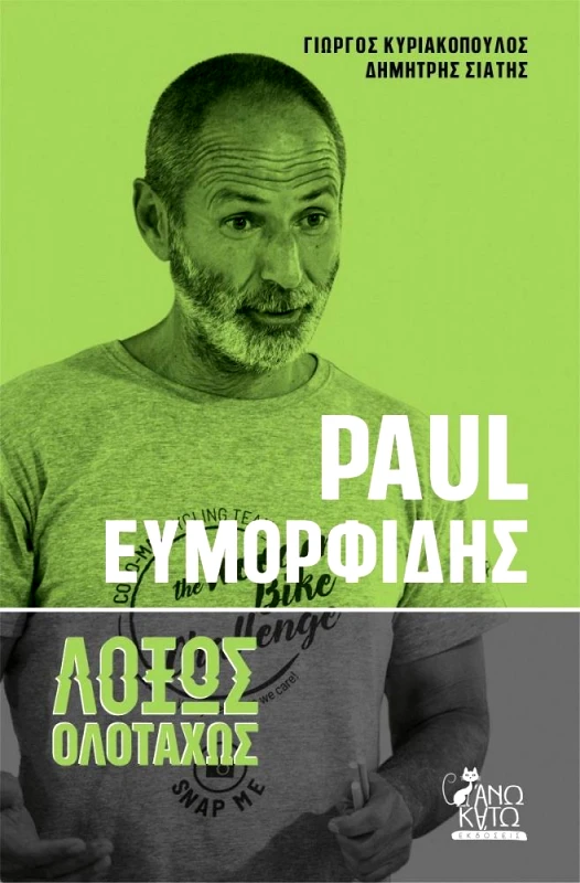 ΑΝΩ ΚΑΤΩ PAUL ΕΥΜΟΡΦΙΔΗΣ - ΛΟΞΩΣ ΟΛΟΤΑΧΩΣ