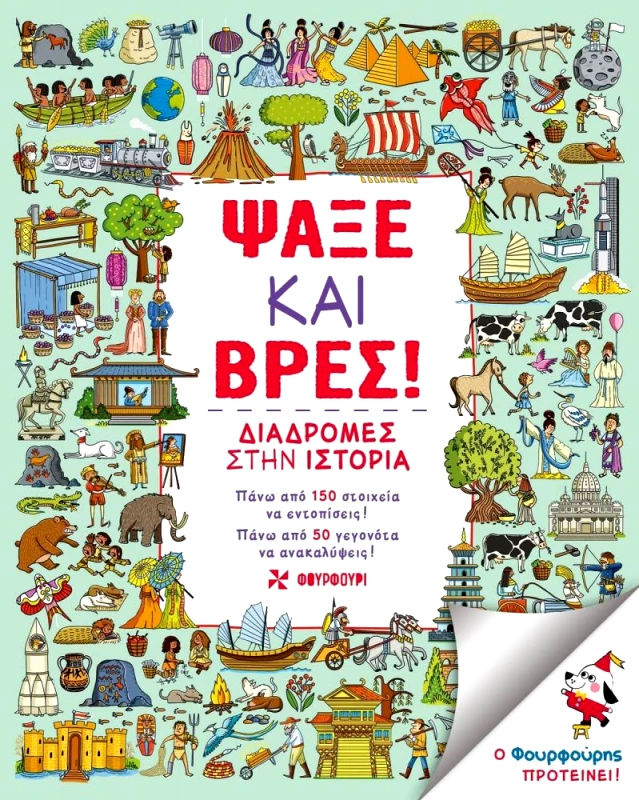 ΦΟΥΡΦΟΥΡΙ ΨΑΞΕ ΚΑΙ ΒΡΕΣ - ΔΙΑΔΡΟΜΕΣ ΣΤΗΝ ΙΣΤΟΡΙΑ