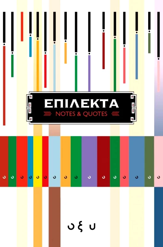 ΟΞΥ ΕΠΙΛΕΚΤΑ (NOTES AND QUOTES)