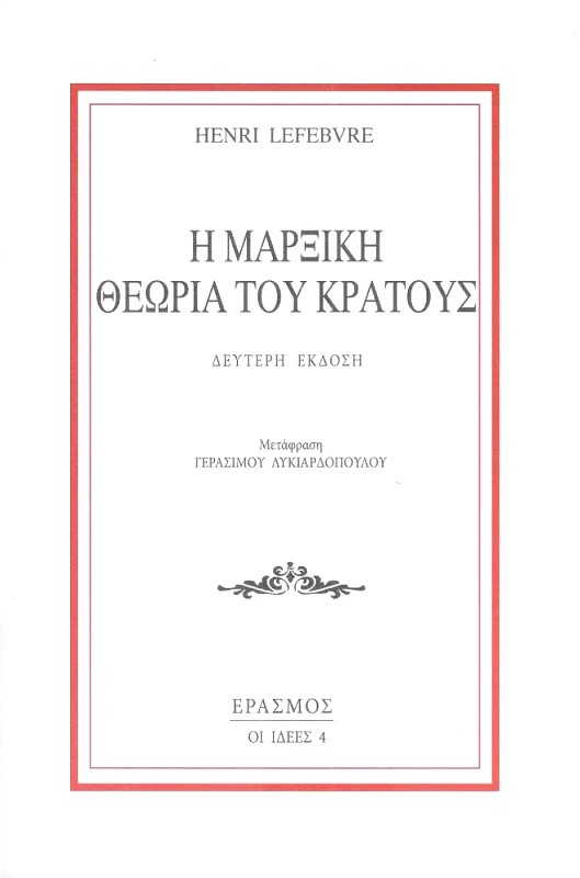 ΕΡΑΣΜΟΣ Η ΜΑΡΞΙΚΗ ΘΕΩΡΙΑ ΤΟΥ ΚΡΑΤΟΥΣ