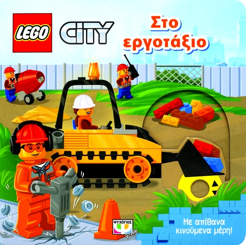 ΨΥΧΟΓΙΟΣ LEGO CITY ΣΤΟ ΕΡΓΟΤΑΞΙΟ