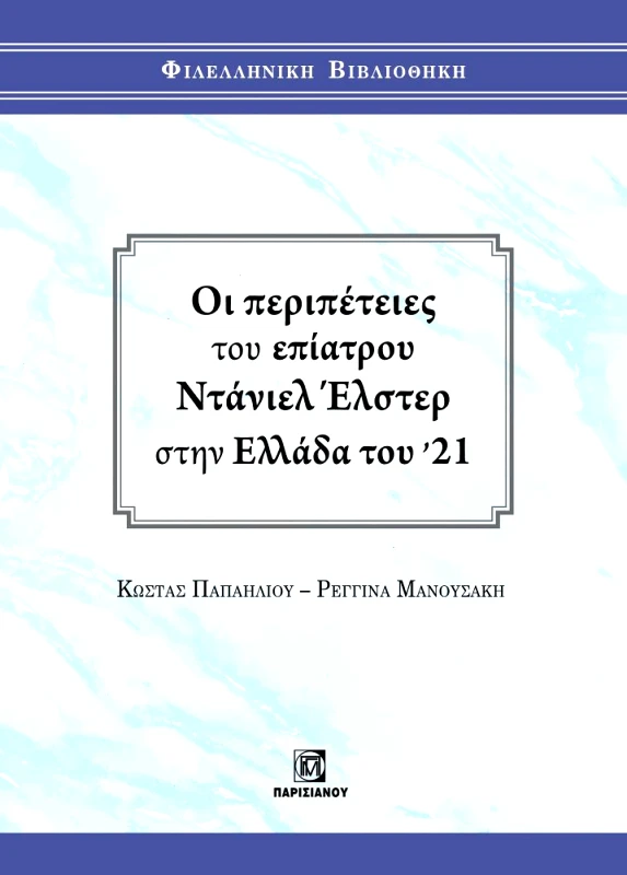 ΠΑΡΙΣΙΑΝΟΥ ΟΙ ΠΕΡΙΠΕΤΕΙΕΣ ΤΟΥ ΕΠΙΑΤΡΟΥ ΝΤΑΝΙΕΛ ΕΛΣΤΕΡ ΣΤΗΝ ΕΛΛΑΔΑ ΤΟΥ 21