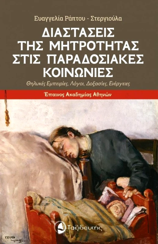 ΤΑΞΙΔΕΥΤΗΣ ΔΙΑΣΤΑΣΕΙΣ ΤΗΣ ΜΗΤΡΟΤΗΤΑΣ ΣΤΙΣ ΠΑΡΑΔΟΣΙΑΚΕΣ ΚΟΙΝΩΝΙΕΣ