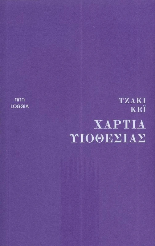 LOGGIA ΧΑΡΤΙΑ ΥΙΟΘΕΣΙΑΣ