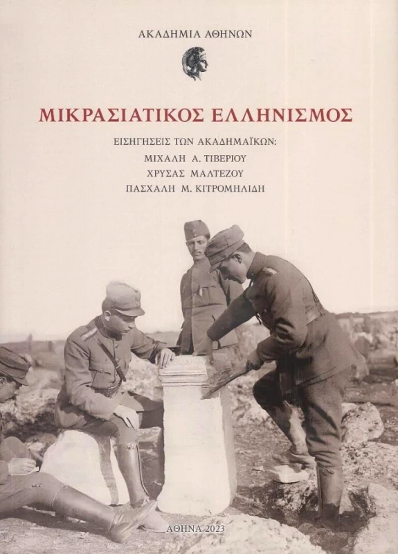 ΑΚΑΔΗΜΙΑ ΑΘΗΝΩΝ ΜΙΚΡΑΣΙΑΤΙΚΟΣ ΕΛΛΗΝΙΣΜΟΣ