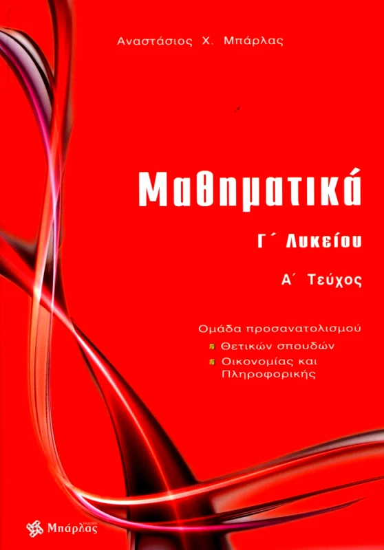 ΜΠΑΡΛΑΣ ΜΑΘΗΜΑΤΙΚΑ Γ ΛΥΚΕΙΟΥ Α ΤΕΥΧΟΣ