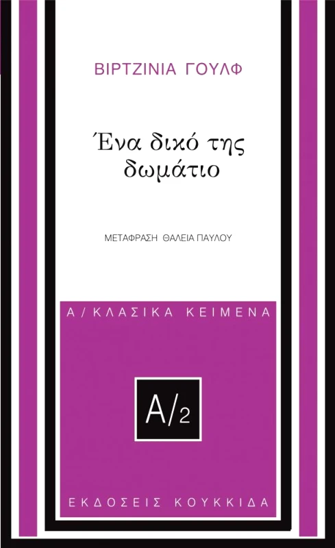ΚΟΥΚΚΙΔΑ ΕΝΑ ΔΙΚΟ ΤΗΣ ΔΩΜΑΤΙΟ