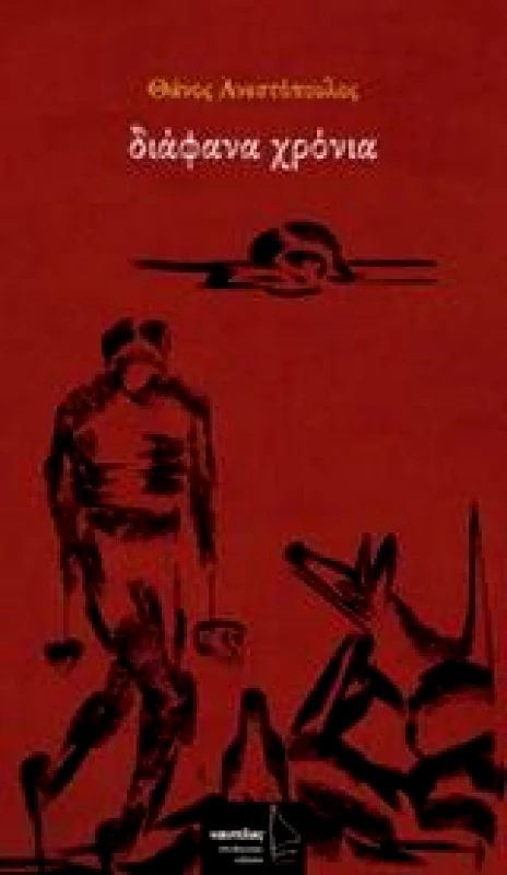 ΕΛΕΥΘΕΡΙΑΚΕΣ ΕΚΔΟΣΕΙΣ ΝΑΥΤΙΛΟΣ ΔΙΑΦΑΝΑ ΧΡΟΝΙΑ