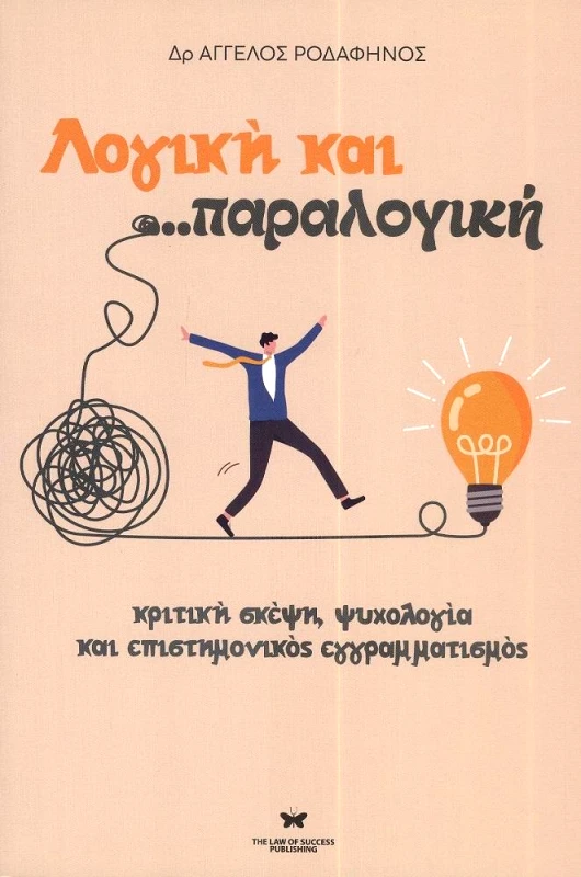 THE LAW OF SUCCESS PUBLISHING ΛΟΓΙΚΗ ΚΑΙ ΠΑΡΑΛΟΓΙΚΗ